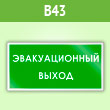 Знак «Эвакуационный выход», B43 (пленка, 300х150 мм)